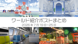 ワールド紹介ポストまとめ2026年7月19日〜25日