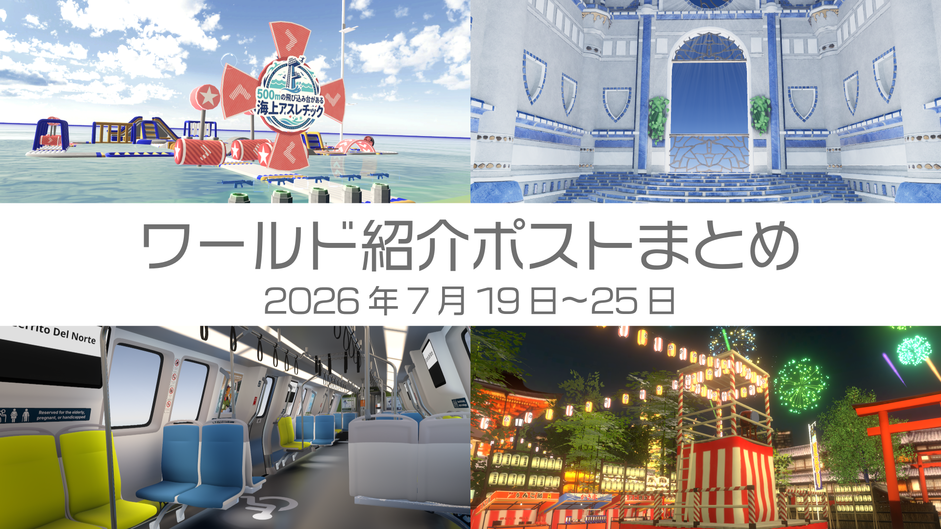 ワールド紹介ポストまとめ2026年7月19日〜25日