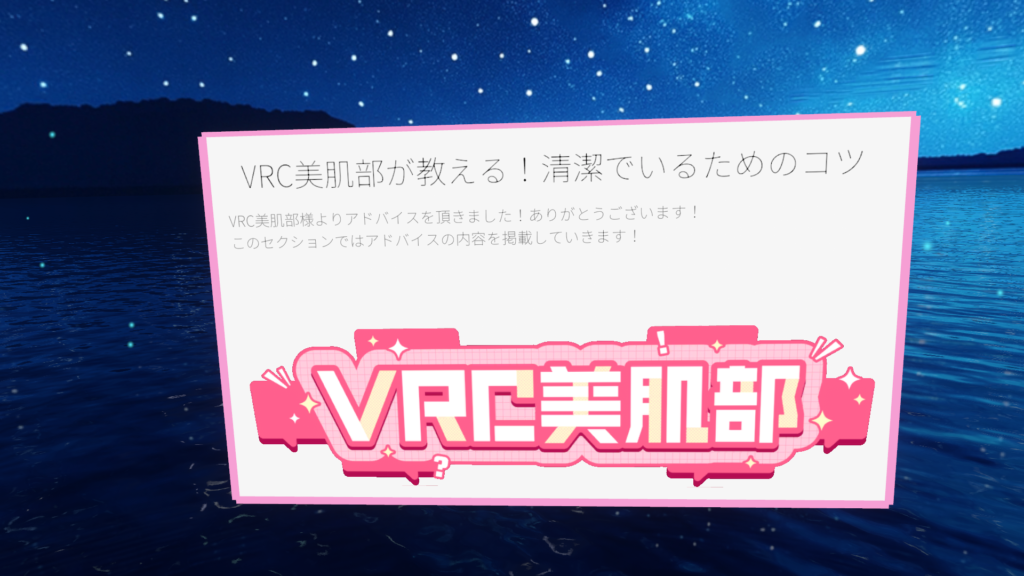 このワールドはVRC美肌部とコラボ。