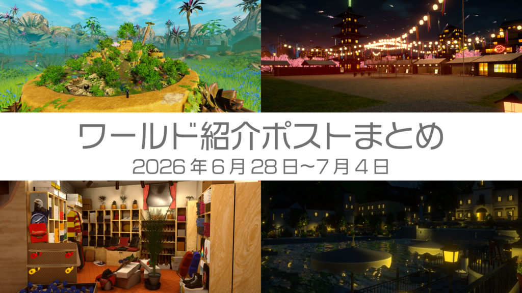 ワールド紹介ポストまとめ2026年6月28日〜7月4日