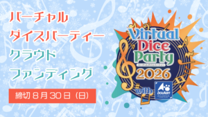 バーチャルダイスパーティークラファン2026
