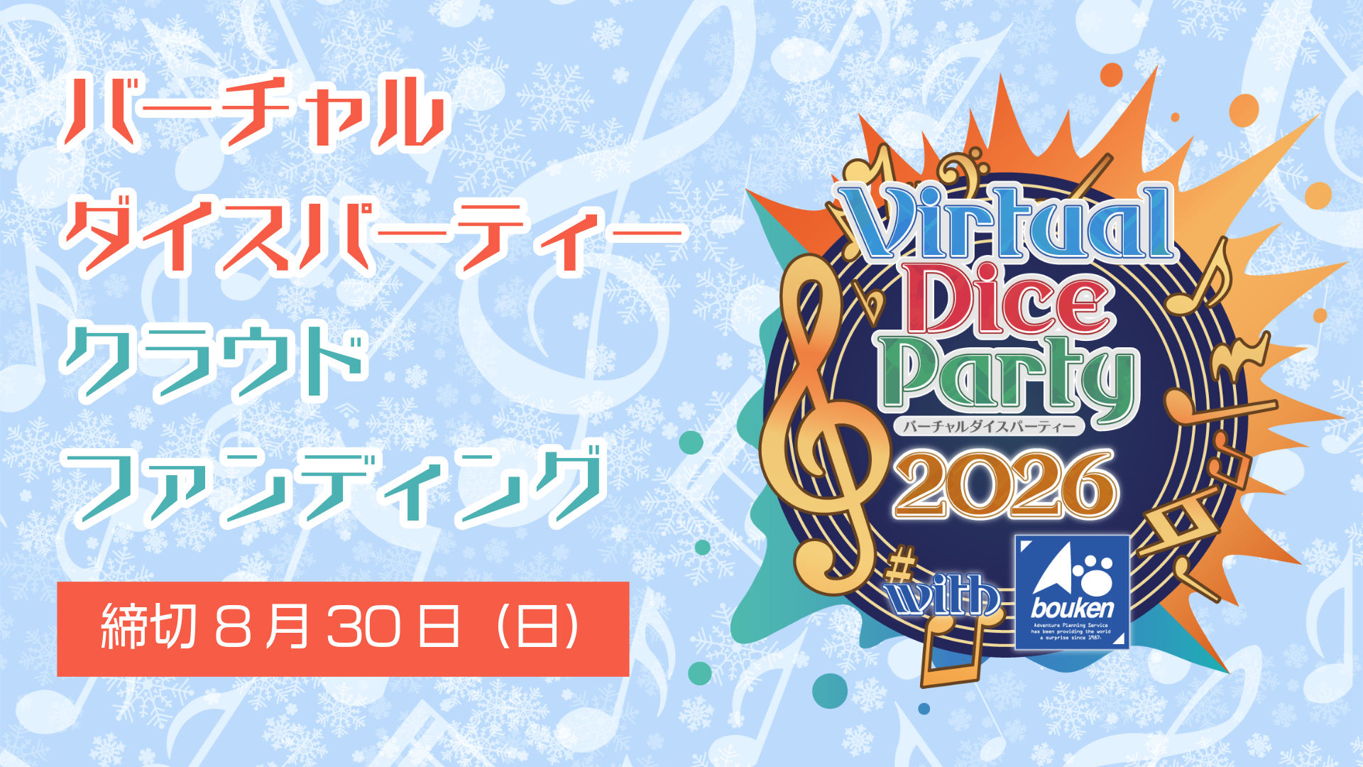 バーチャルダイスパーティークラファン2026