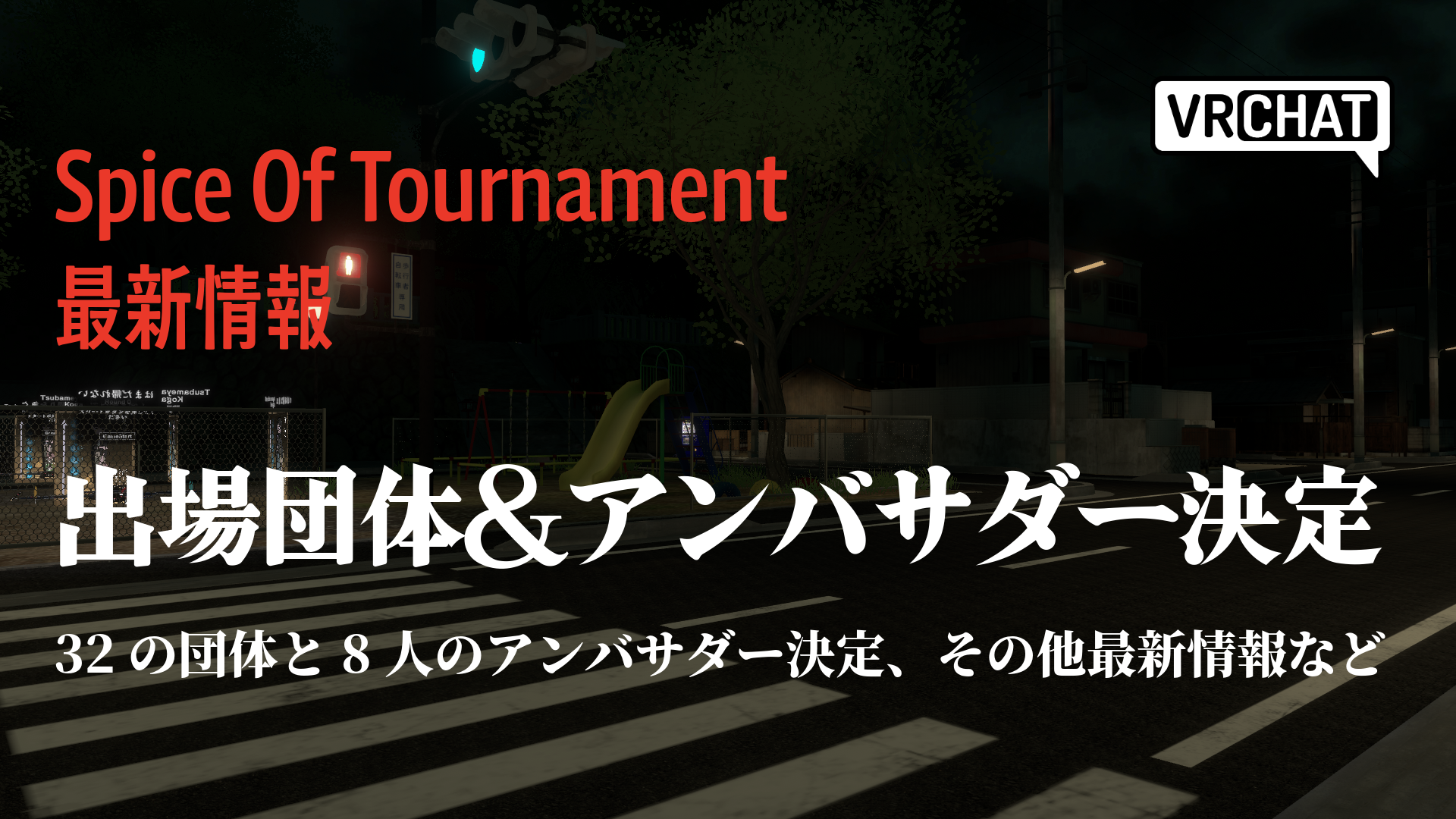 スパトーナメント最新情報出場団体＆アンバサダー決定