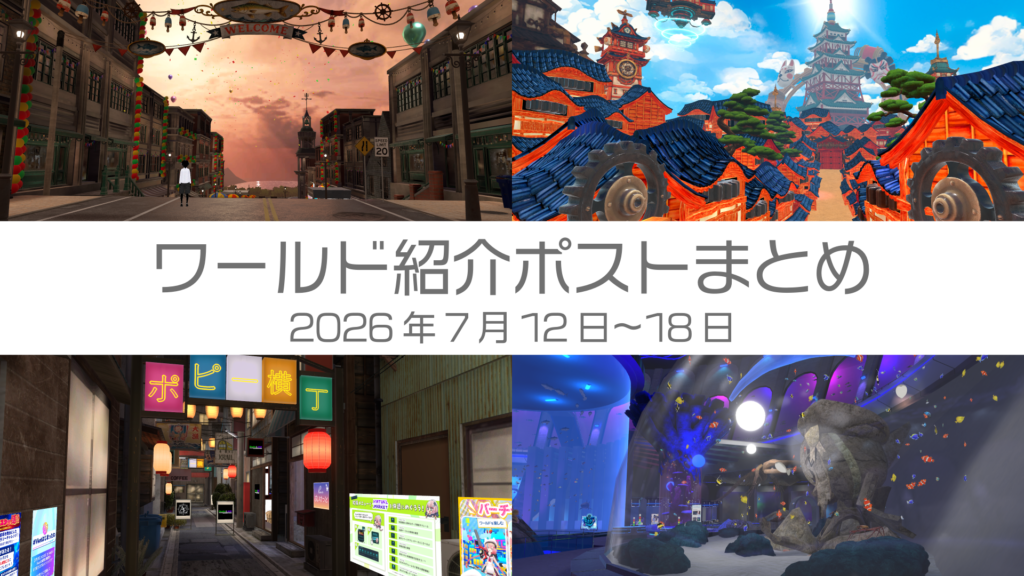 ワールド紹介ポストまとめ2026年7月12日〜18日