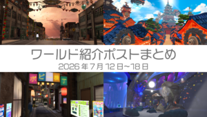 ワールド紹介ポストまとめ2026年7月12日〜18日