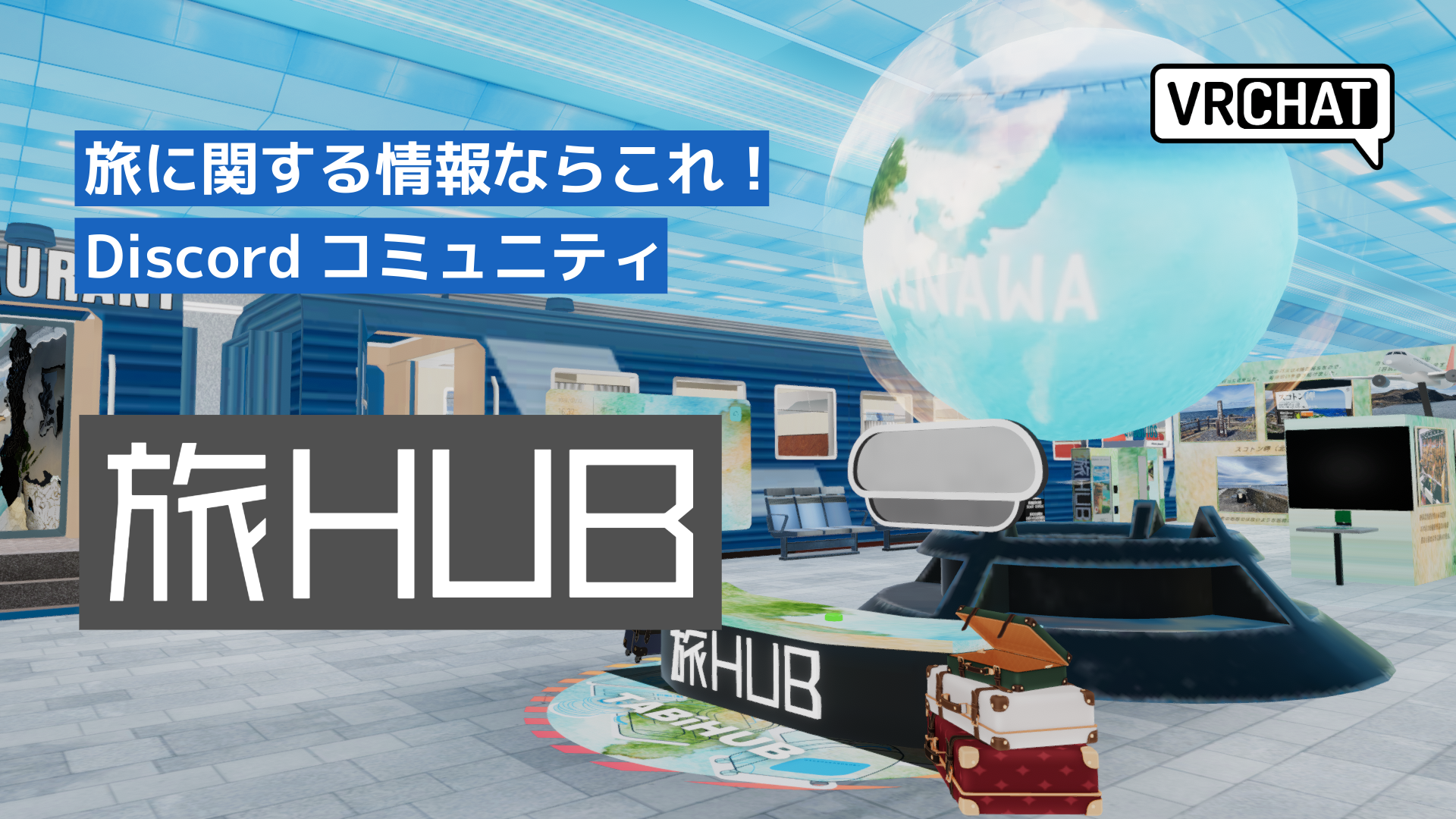 旅に関する情報ならこれ！Discordコミュニティ旅HUB