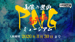 画像の祭典PNGミュージアム番外編入稿締め切り2026年8月30日まで