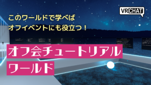 このワールドで学べばオフイベントにも役立つ！オフ会チュートリアルワールド