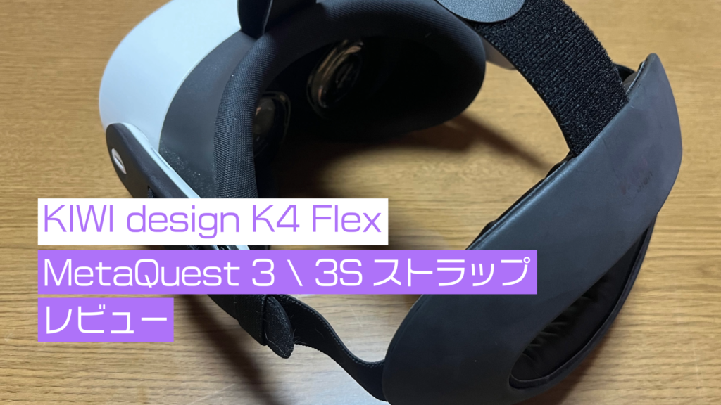 K4Flex MetaQuest3/3Sストラップレビュー