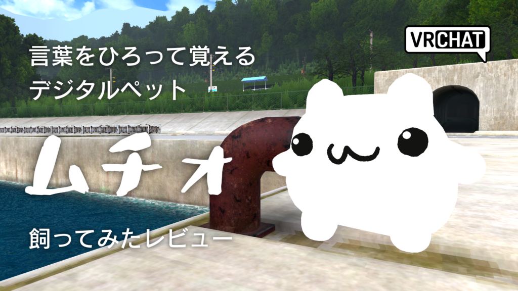 言葉をひろって覚えるデジタルペットムチォ飼ってみたレビュー