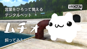 言葉をひろって覚えるデジタルペットムチォ飼ってみたレビュー