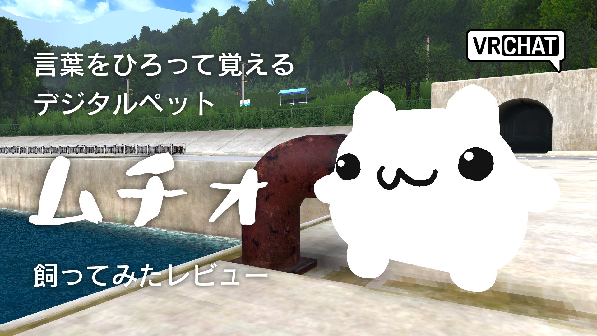言葉をひろって覚えるデジタルペットムチォ飼ってみたレビュー