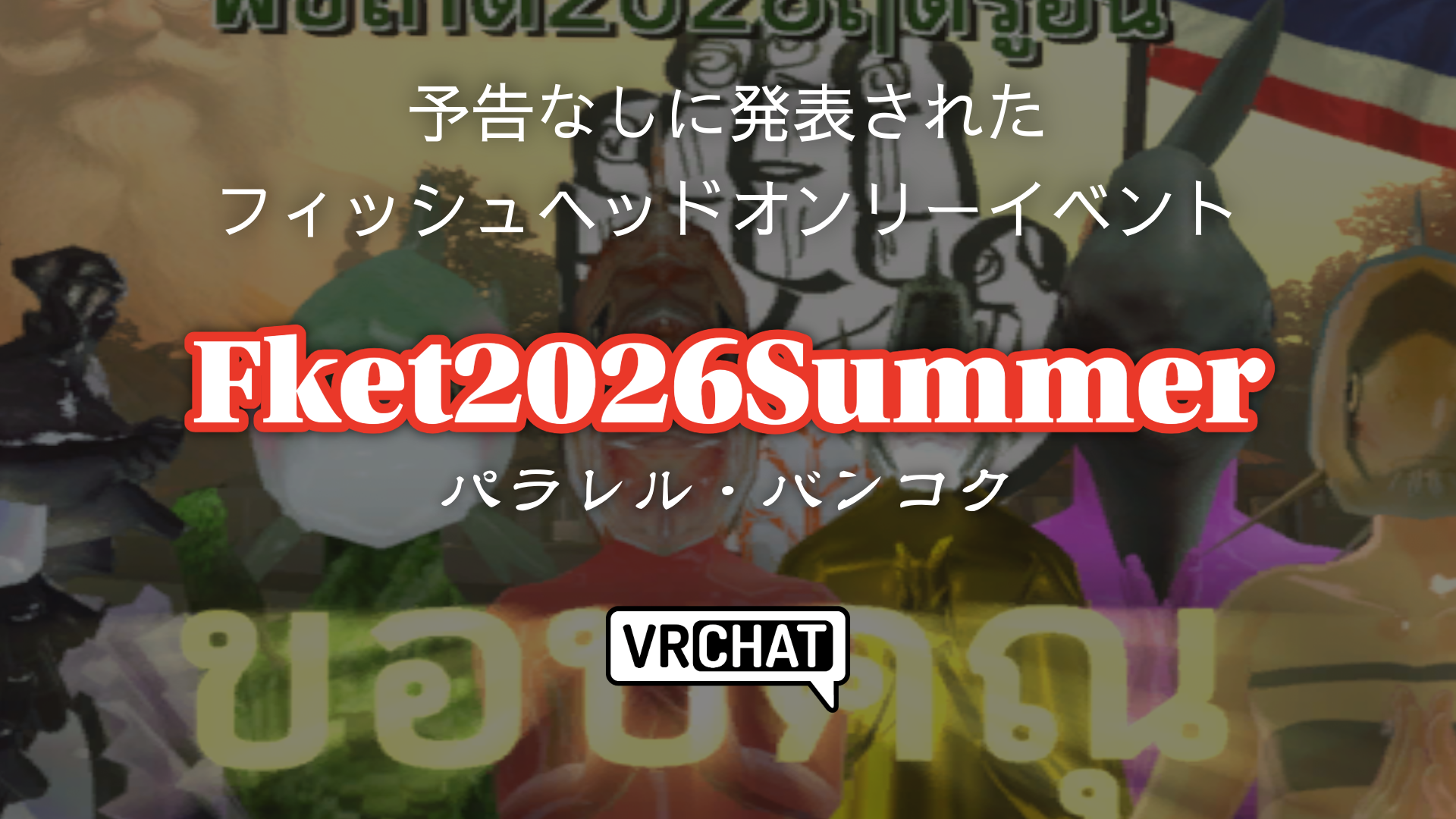予告なしに発表されたフィッシュヘッドオンリーイベントFket2026Summerパラレル・バンコク