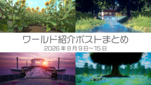 ワールド紹介まとめ2026年8月9日〜15日