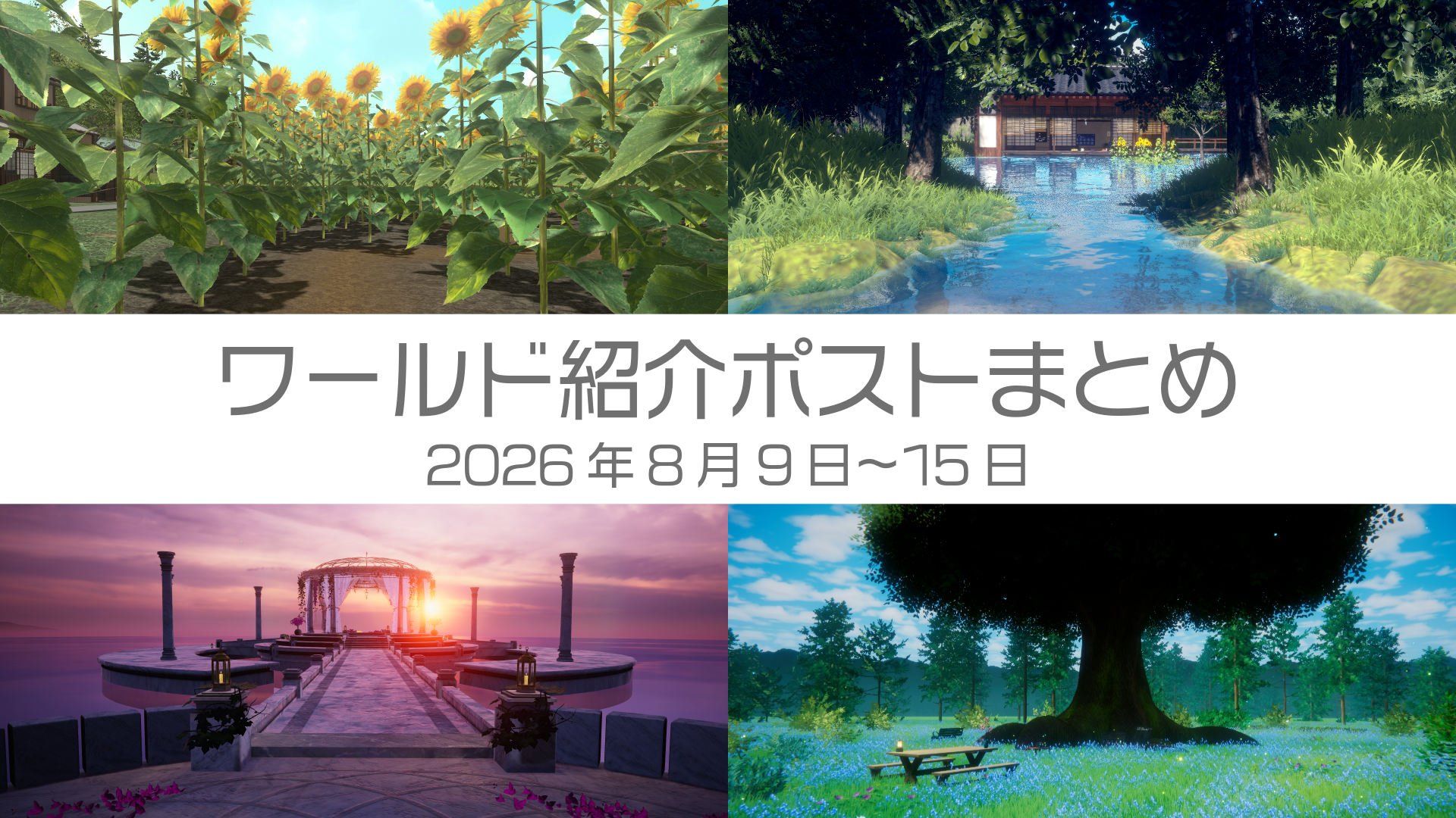 ワールド紹介まとめ2026年8月9日〜15日