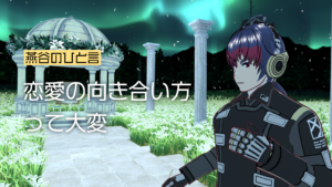 燕谷のひと言恋愛の向き合い方って大変