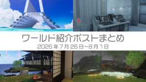 ワールド紹介まとめ2026年7月26日〜8月1日