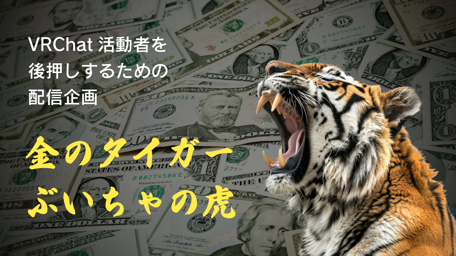 VRChat活動者を後押しするための配信企画金のタイガーぶいちゃの虎