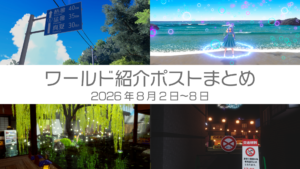 ワールド紹介まとめ2026年8月2日〜8日