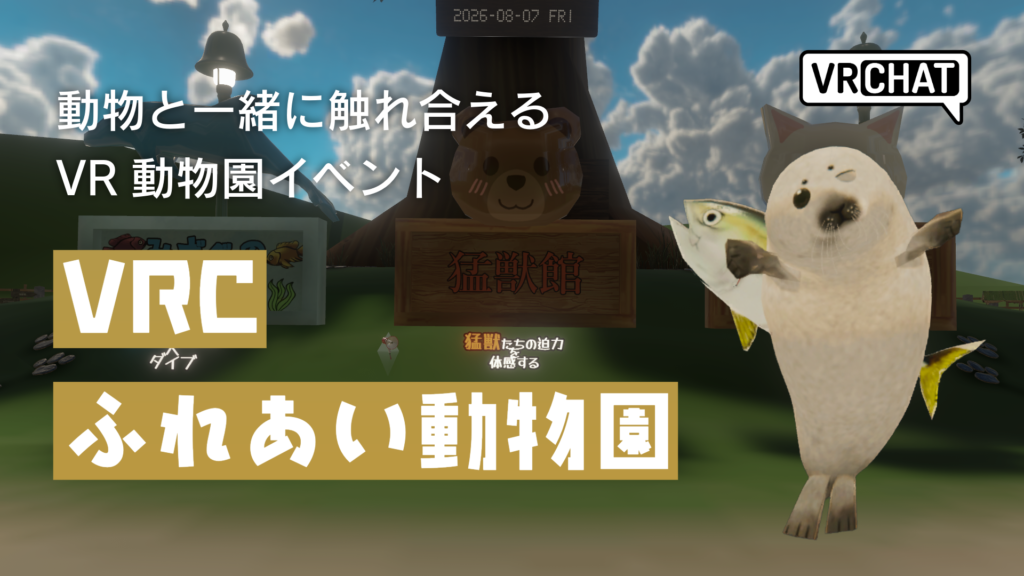動物と一緒に触れ合えるVR動物園イベントVRCふれあい動物園