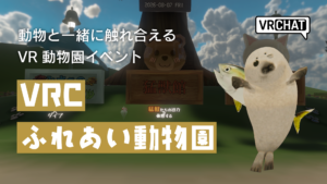 動物と一緒に触れ合えるVR動物園イベントVRCふれあい動物園