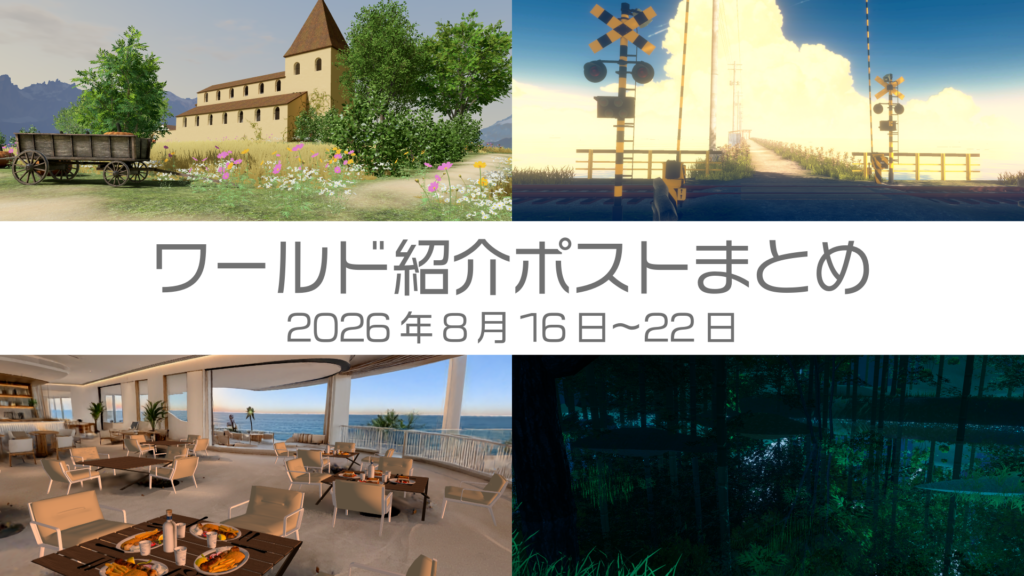 ワールド紹介まとめ2026年8月16日〜22日
