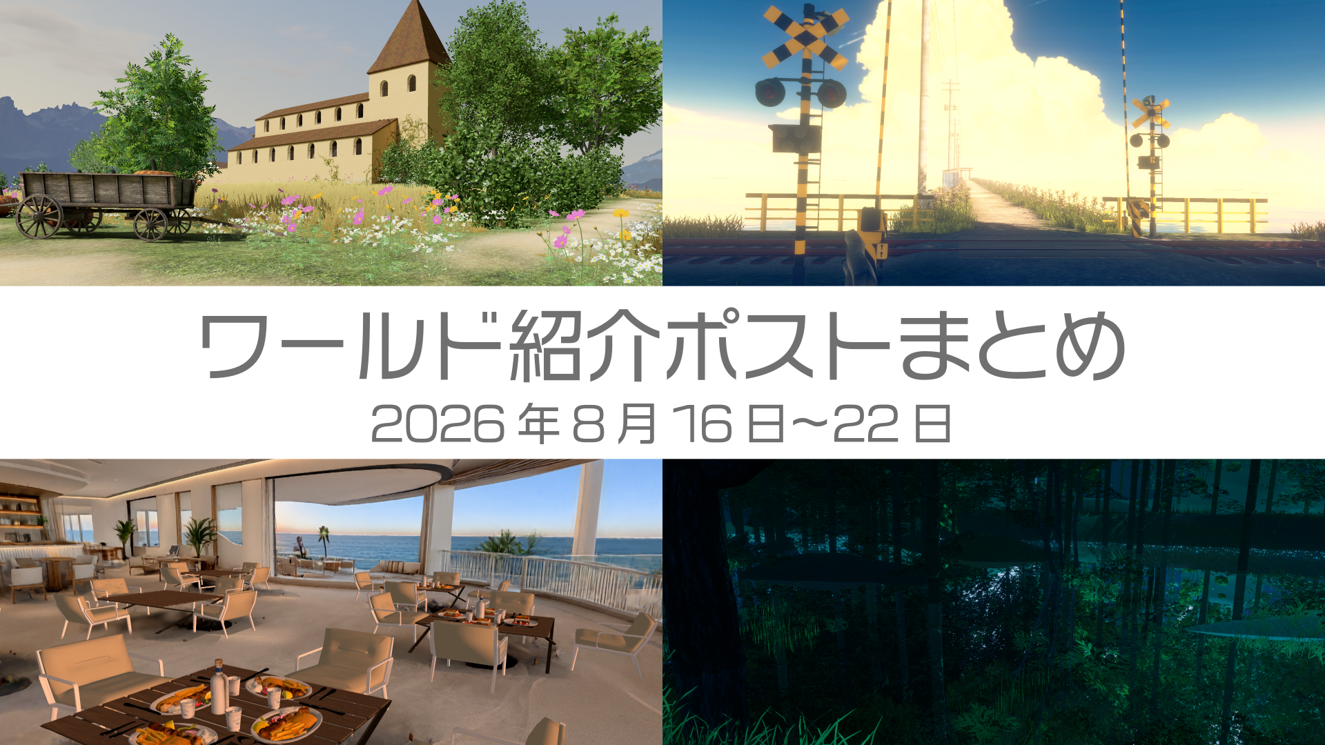 ワールド紹介まとめ2026年8月16日〜22日