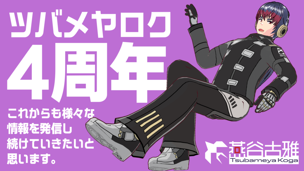 ツバメヤロク4周年