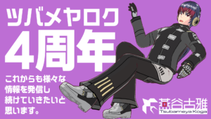 ツバメヤロク4周年