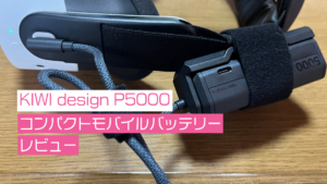 P5000モバイルバッテリーレビュー