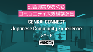 幻会興業がおくるコミュニティ大規模講演会GJC