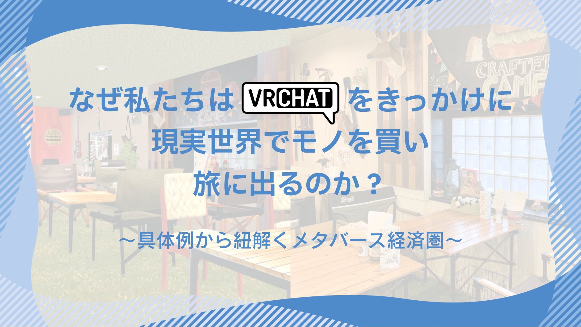 なぜ私たちはVRChatをきっかけに現実世界でモノを買い、旅に出るのか？