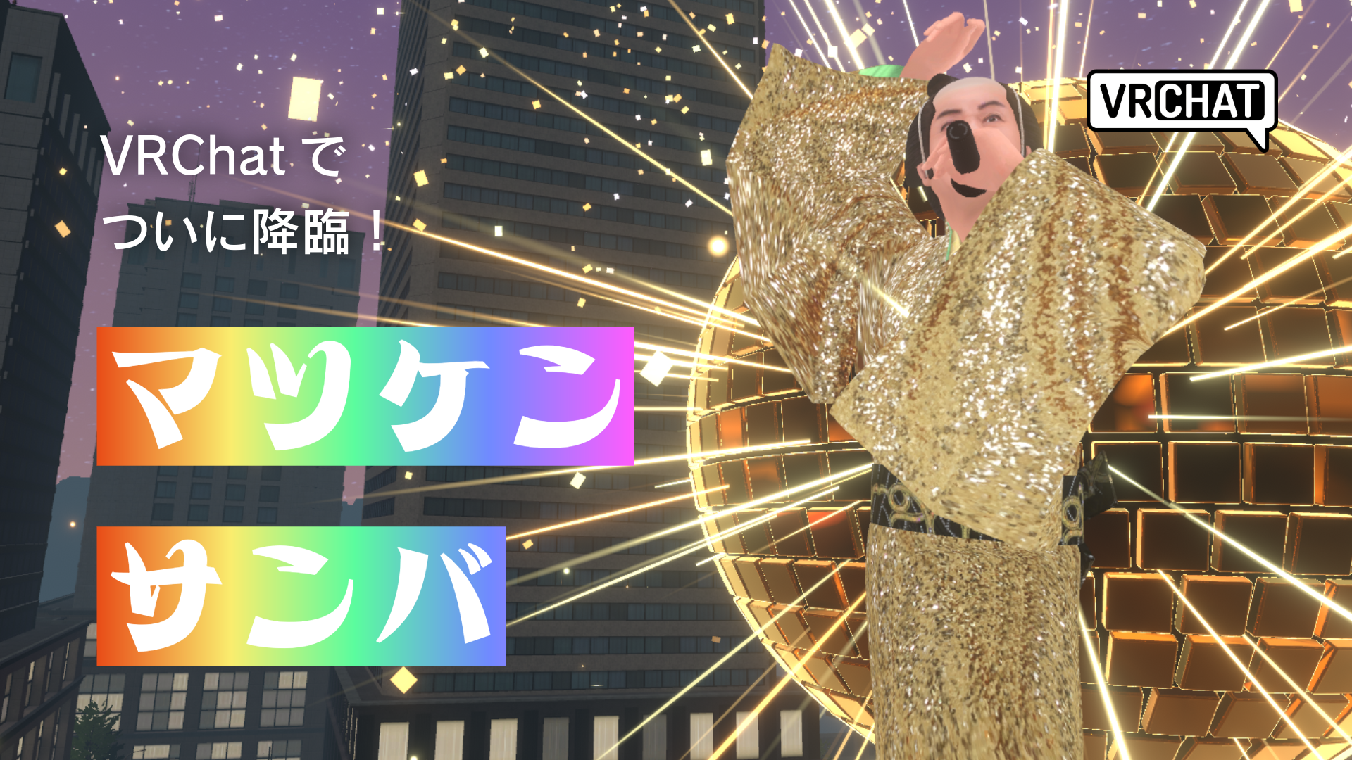 VRChatでついに降臨!マツケンサンバ