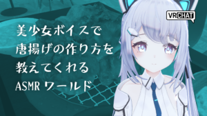 美少女ボイスで唐揚げの作り方を教えてくれるASMRワールド