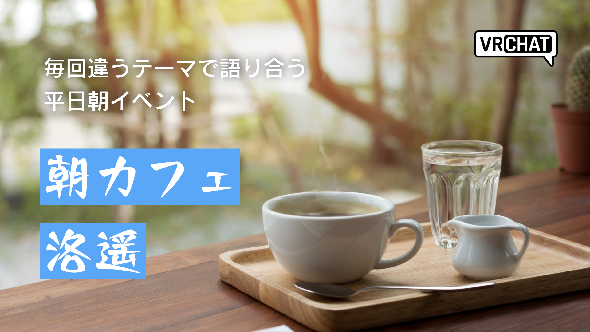 毎回違うテーマで語り合う平日朝イベント朝カフェ洛陽