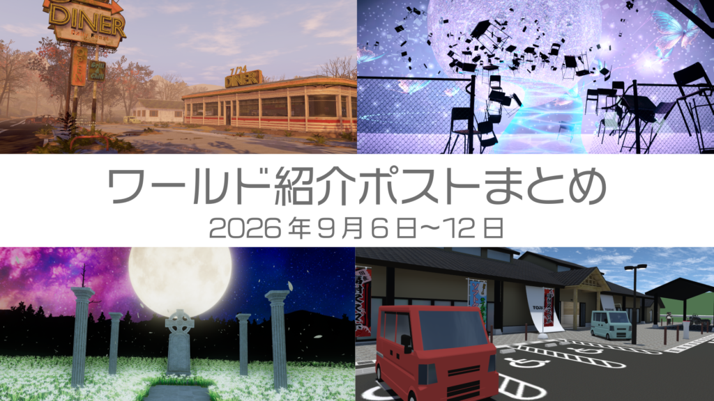 ワールド紹介ポストまとめ2026年9月6日〜12日