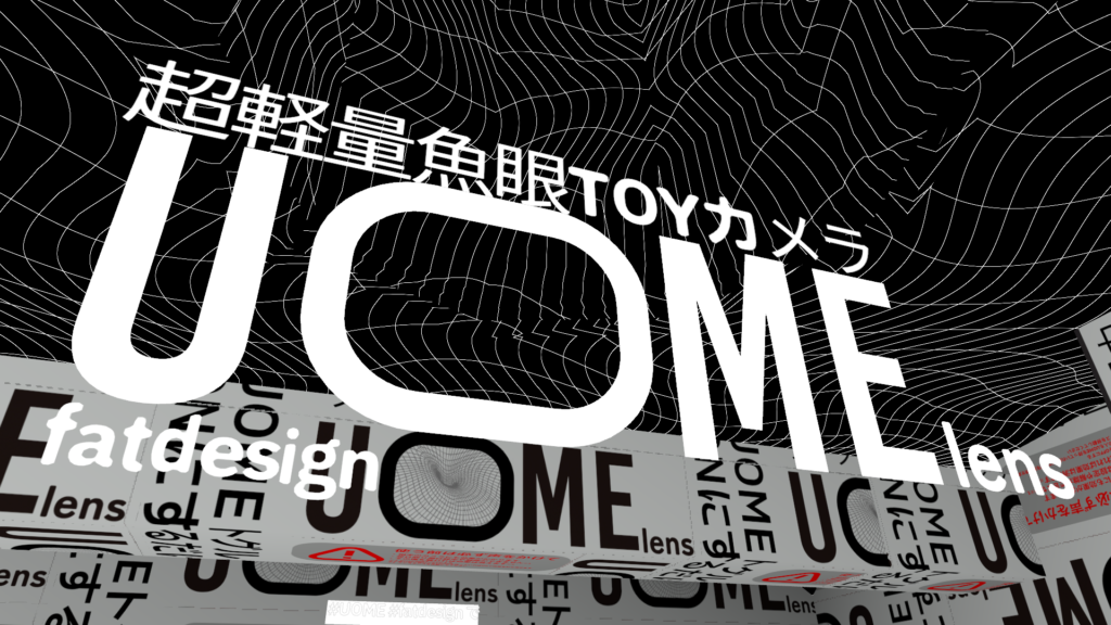 UOMElensワールド