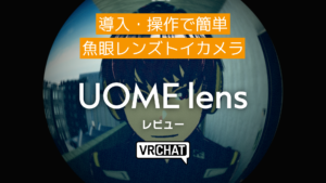 導入・操作で簡単魚眼レンズトイカメラUOMElensレビュー