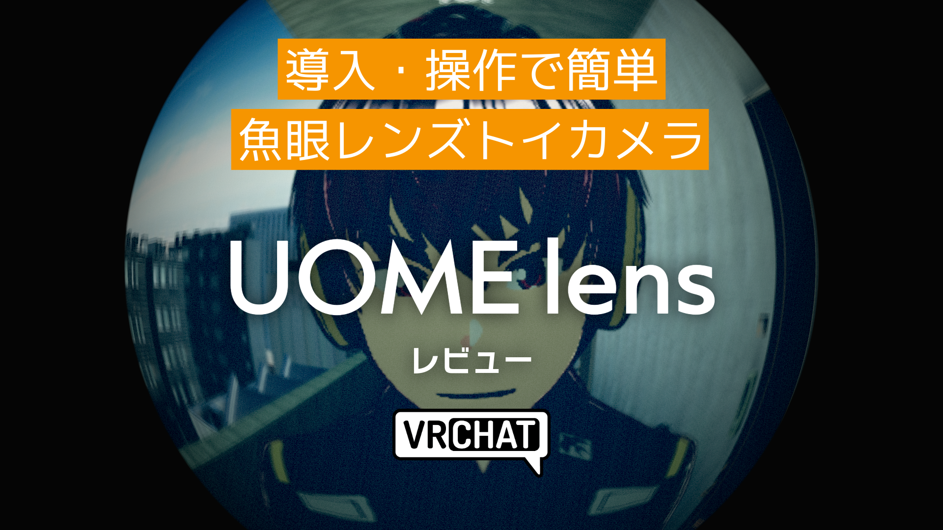 導入・操作で簡単魚眼レンズトイカメラUOMElensレビュー