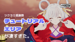 ツクヨミ感謝祭チュートリアルエリアが凄すぎた