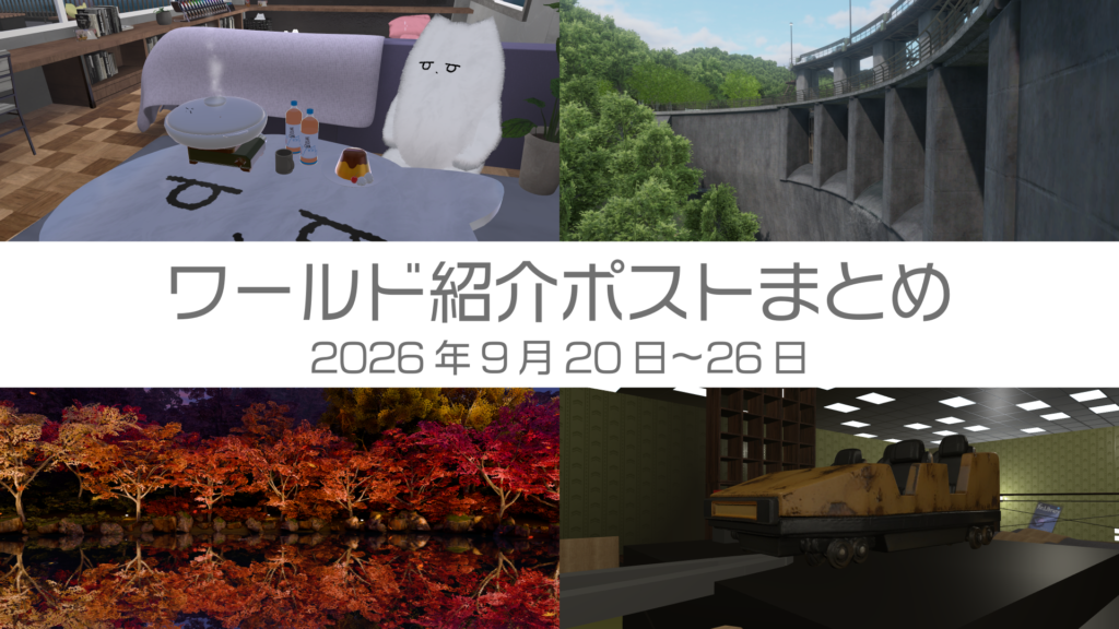 ワールド紹介ポストまとめ2026年9月20日〜26日