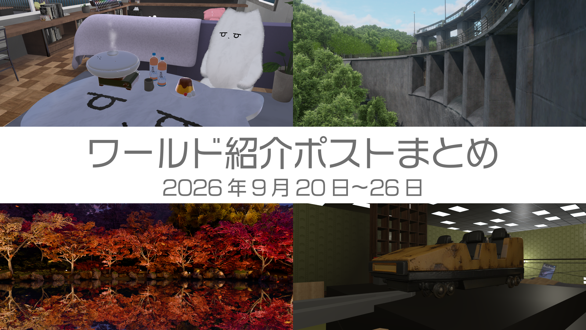 ワールド紹介ポストまとめ2026年9月20日〜26日