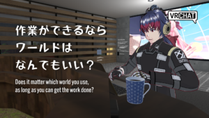 作業ができるならワールドはなんでもいい？