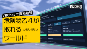 VRChatで資格勉強危険物乙4が取れるかもしれないワールド