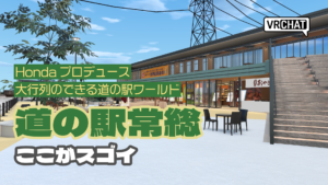 Hondaプロデュース大行列のできる道の駅ワールド道の駅常総ここがスゴイ