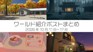 ワールド紹介ポストまとめ2026年10月11日〜17日