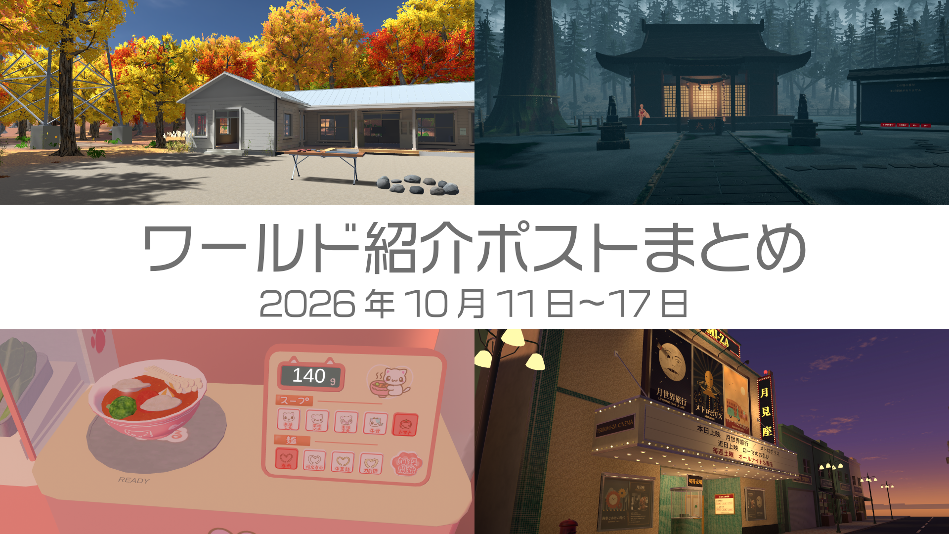 ワールド紹介ポストまとめ2026年10月11日〜17日
