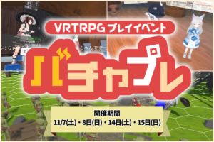 バチャプレ2026サムネイル