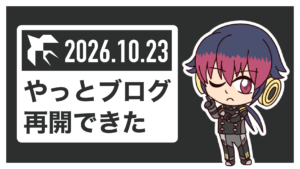 2026年10月23日やっとブログ再開できた