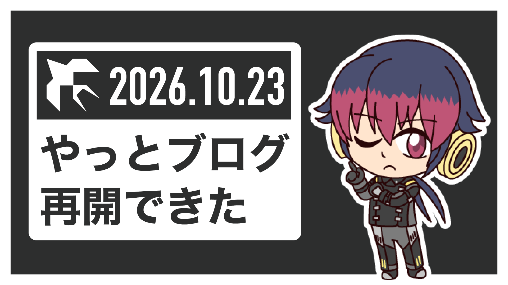 2026年10月23日やっとブログ再開できた
